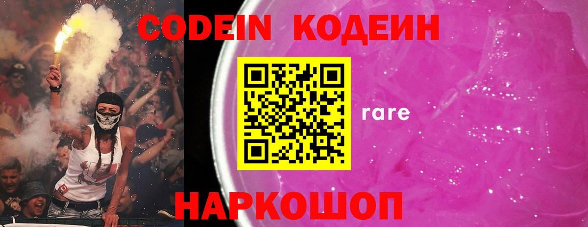 Кодеиновый сироп Lean Purple Drank  цены   Волжский  Вход с VPN 